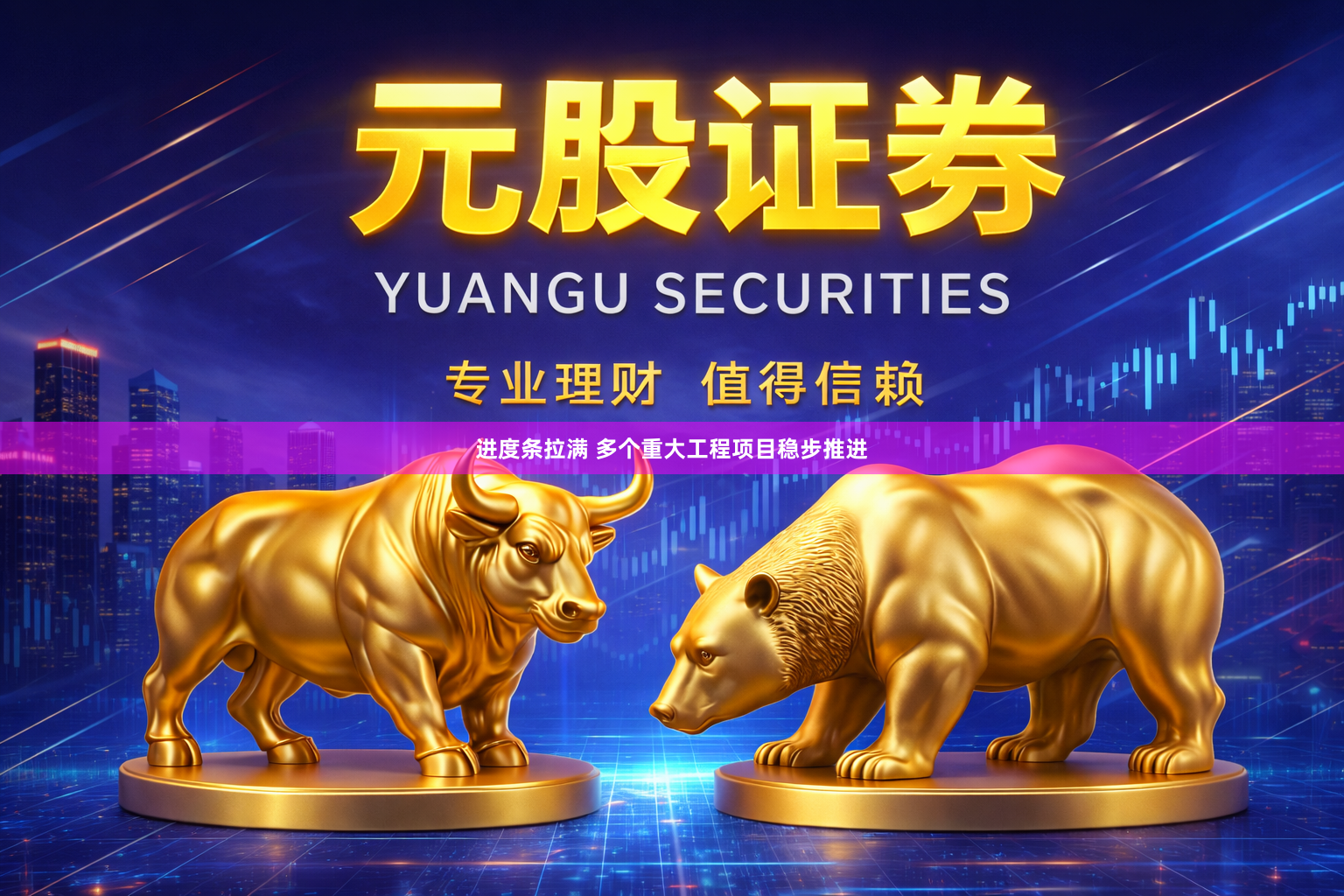 进度条拉满 多个重大工程项目稳步推进