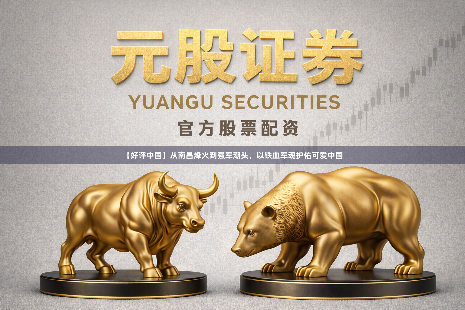【好评中国】从南昌烽火到强军潮头，以铁血军魂护佑可爱中国