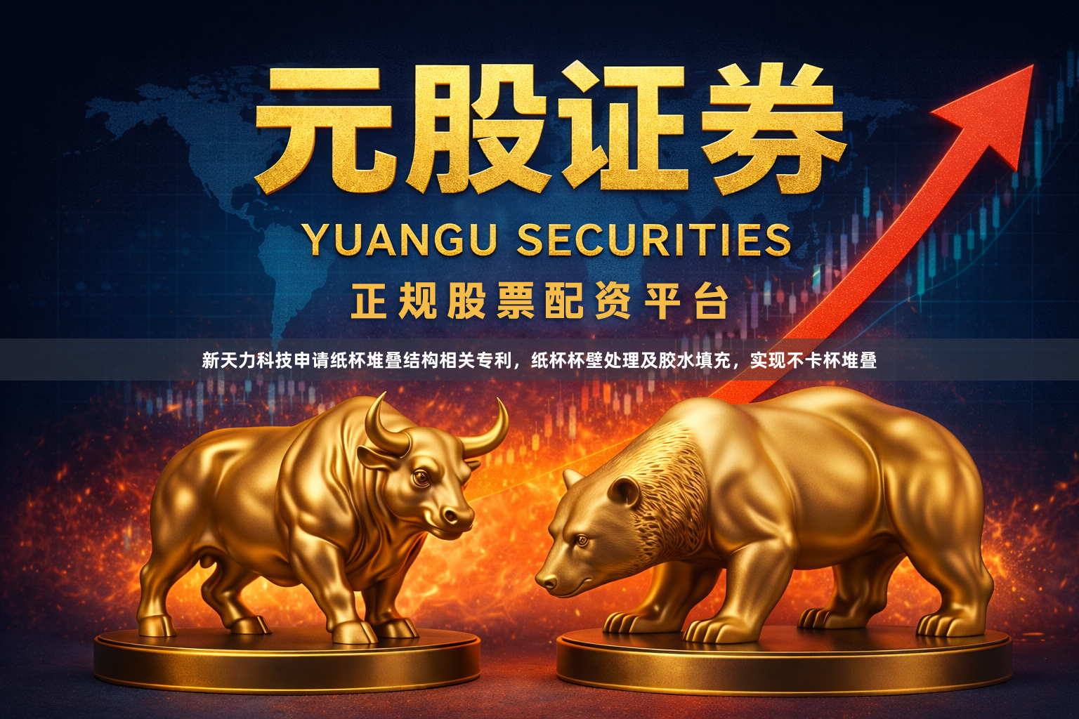 新天力科技申请纸杯堆叠结构相关专利，纸杯杯壁处理及胶水填充，实现不卡杯堆叠