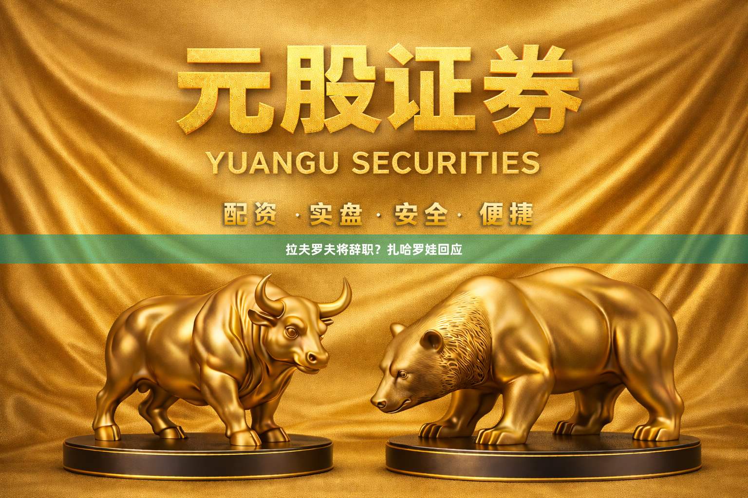 拉夫罗夫将辞职？扎哈罗娃回应