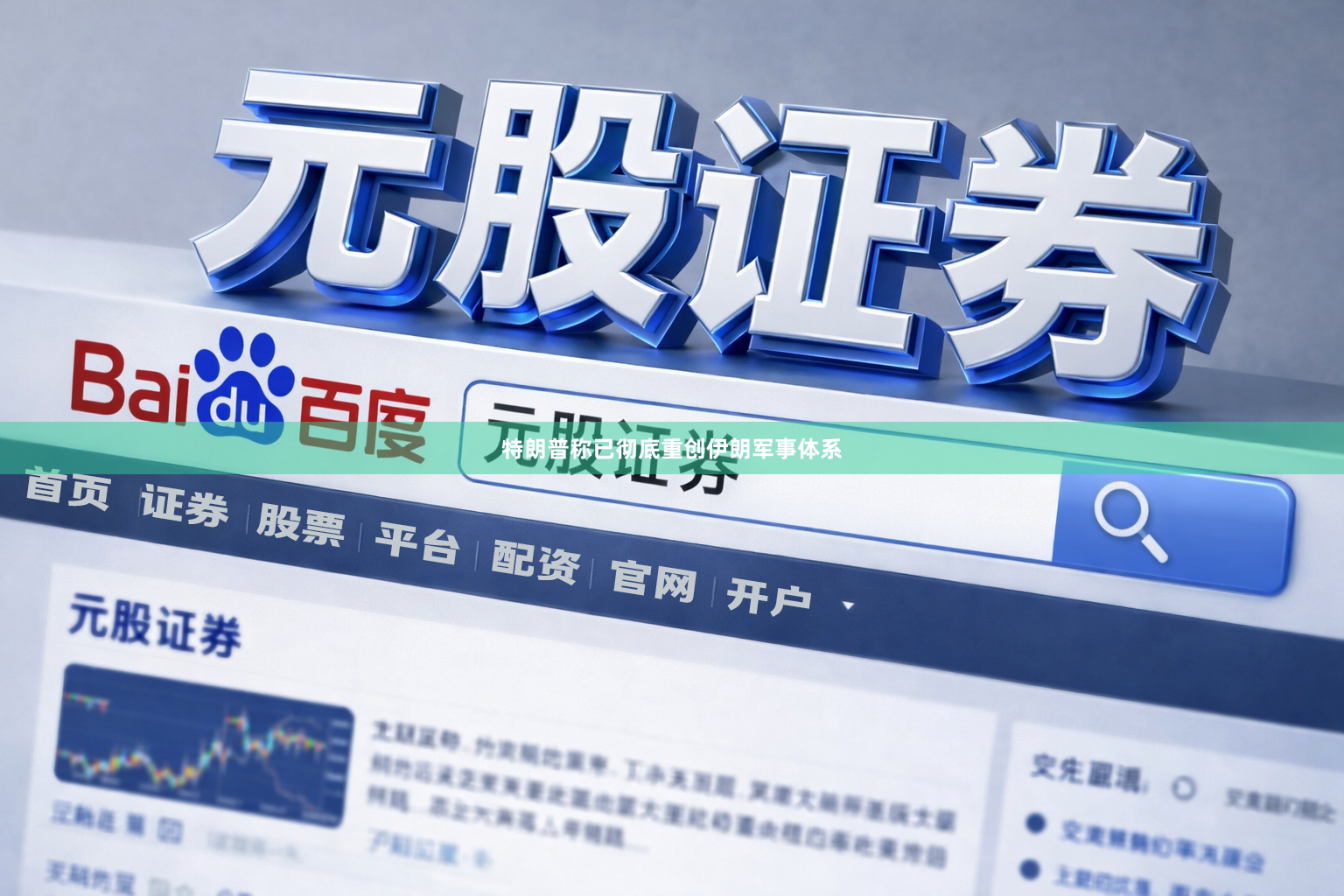 特朗普称已彻底重创伊朗军事体系