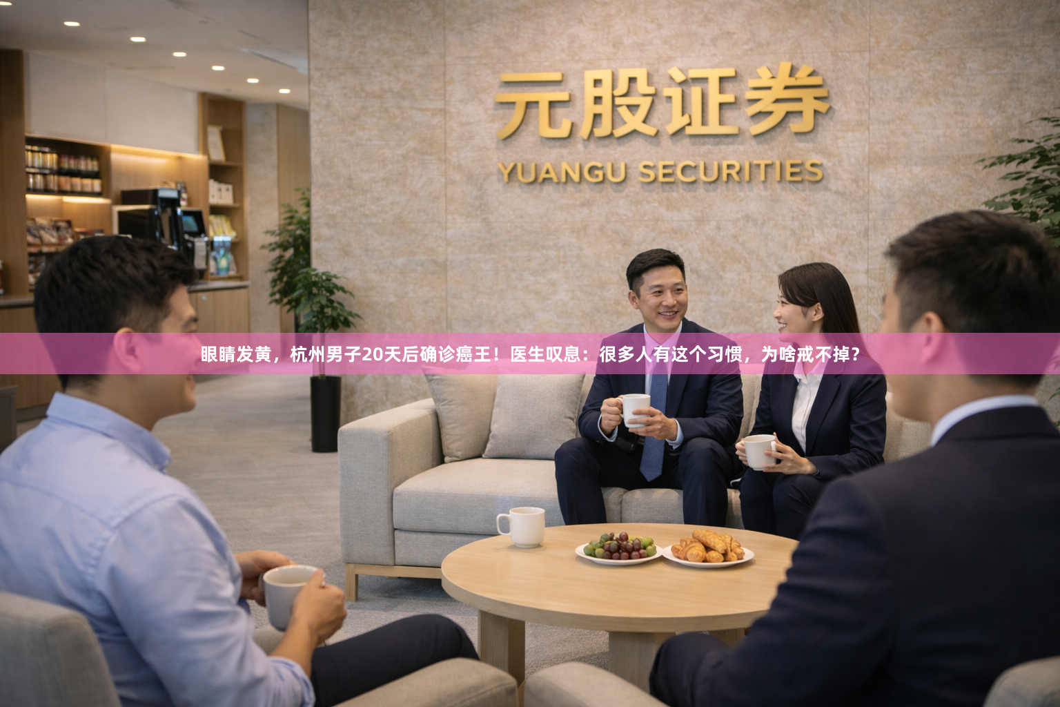 眼睛发黄，杭州男子20天后确诊癌王！医生叹息：很多人有这个习惯，为啥戒不掉？
