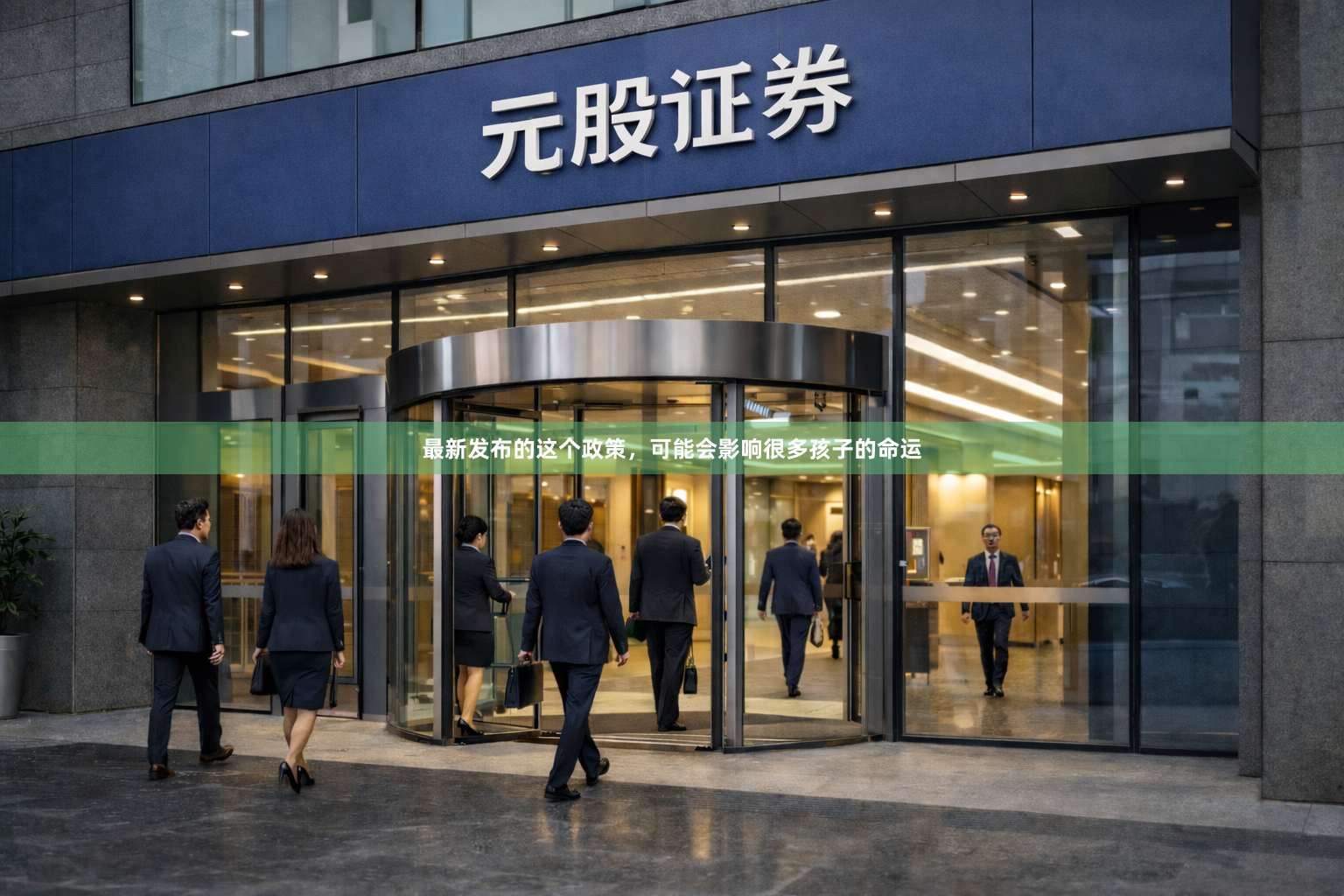 最新发布的这个政策，可能会影响很多孩子的命运