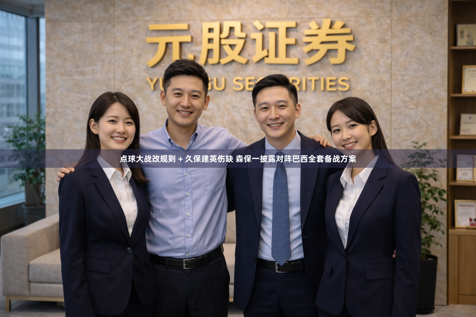 点球大战改规则 + 久保建英伤缺 森保一披露对阵巴西全套备战方案