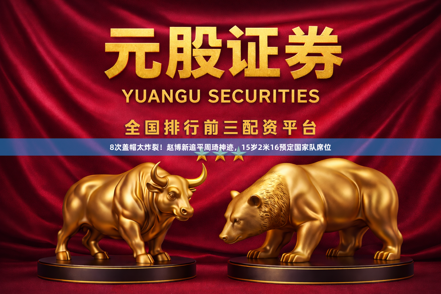 8次盖帽太炸裂！赵博新追平周琦神迹，15岁2米16预定国家队席位