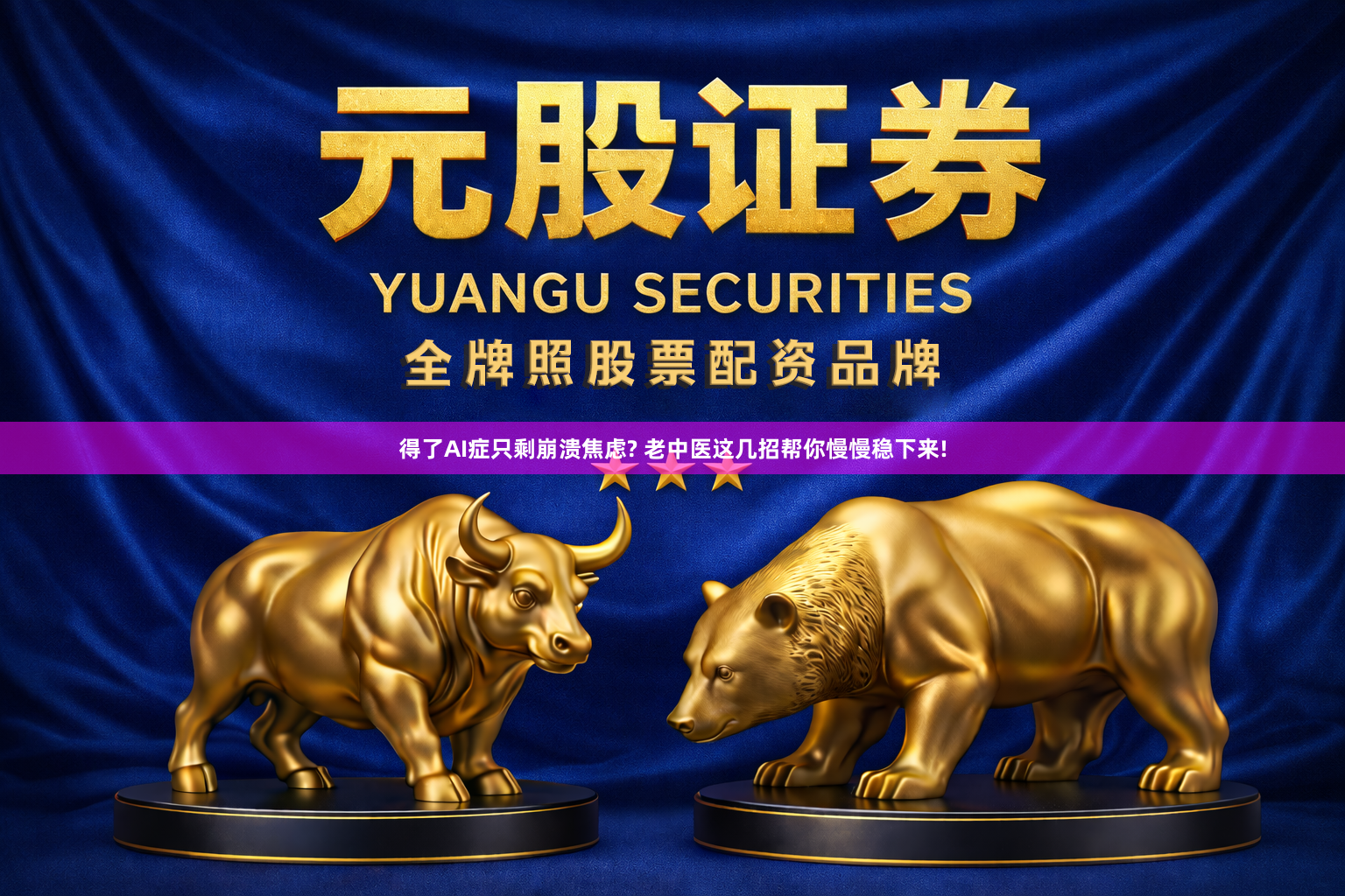 得了AI症只剩崩溃焦虑? 老中医这几招帮你慢慢稳下来!