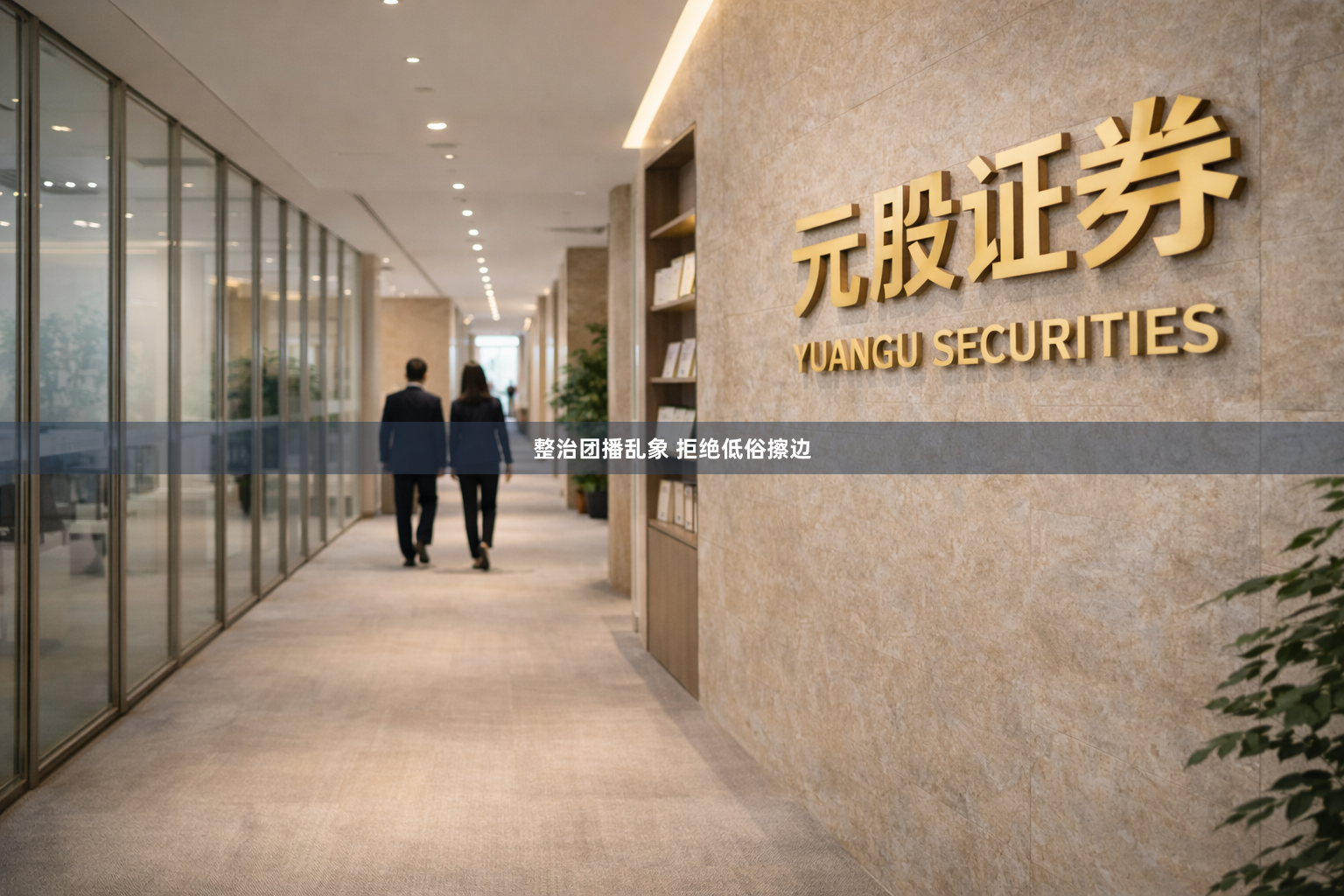 整治团播乱象 拒绝低俗擦边