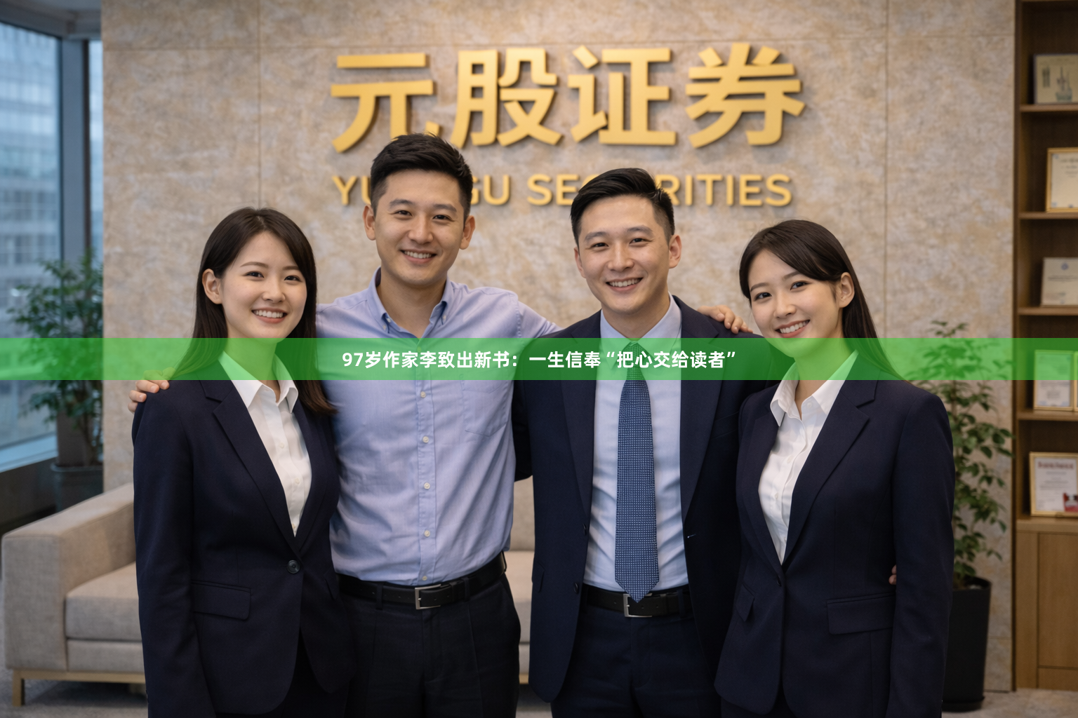 97岁作家李致出新书：一生信奉“把心交给读者”