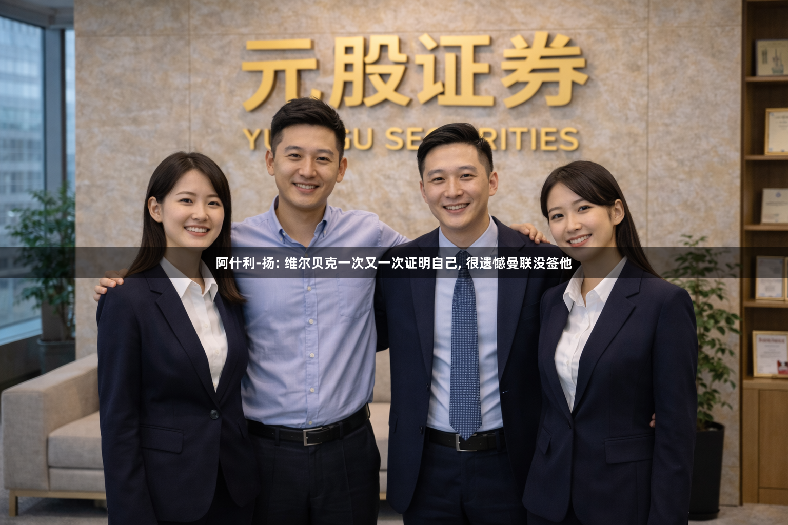 阿什利-扬: 维尔贝克一次又一次证明自己, 很遗憾曼联没签他