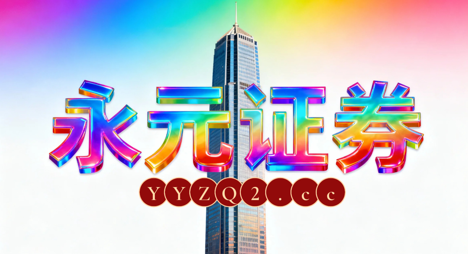 杠杆资金在全球资本市场面对指数反复拉锯阶段的市场环境下的账户